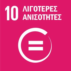 Λιγότερες Ανισότητες