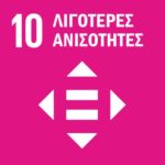 Λιγότερες ανισότητες - Εκπαιδευτικό Υλικό - Greek SDGs Library