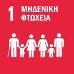 Μηδενική Φτώχεια - Εκπαιδευτικό Υλικό - Greek SDGs Library