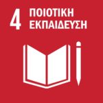 Ποιοτική Εκπαίδευση - Εκπαιδευτικό Υλικό - Greek SDGs Library