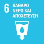 Καθαρό νερό και αποχέτευση - Εκπαιδευτικό Υλικό - Greek SDGs Library