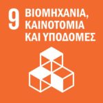 Βιομηχανία, καινοτομία και υποδομές - Εκπαιδευτικό Υλικό - Greek SDGs Library