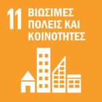 Βιώσιμες πόλεις και κοινότητες - Εκπαιδευτικό Υλικό - Greek SDGs Library