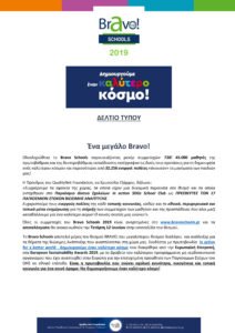 ΔΤ-ΑΠΟΛΟΓΙΣΜΟΣ-BRAVO-SCHOOLS-2019