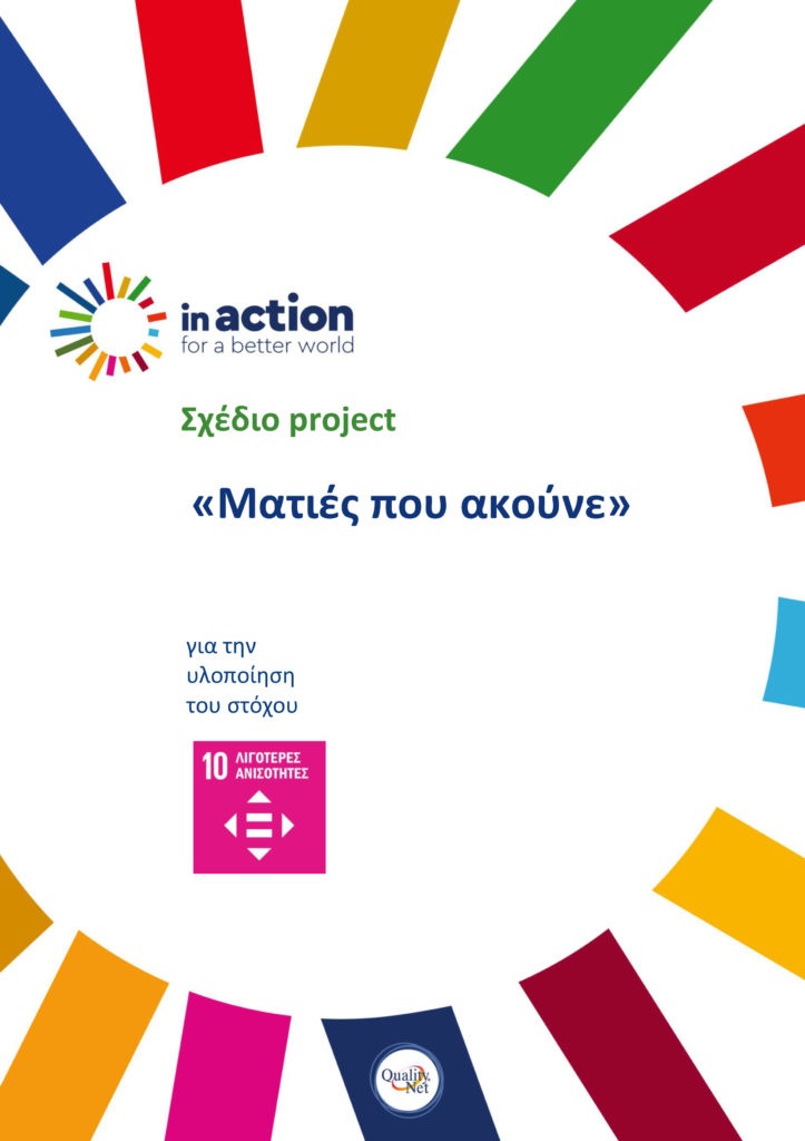 Σχέδιο project «Ματιές που ακούνε»