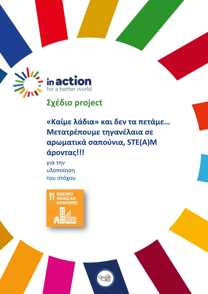 Σχέδιο project - «Καίμε λάδια» και δεν τα πετάμε… Μετατρέπουμε τηγανέλαια σε αρωματικάσαπούνια, STE(Α)M άροντας!!!