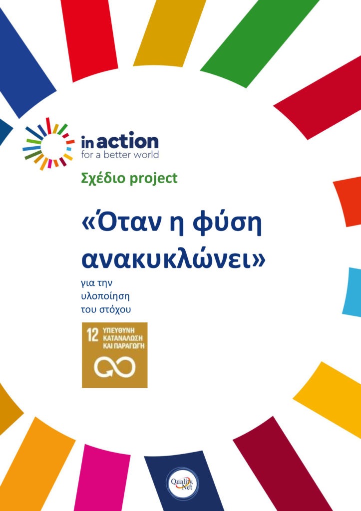 Σχέδιο project «Όταν η φύση ανακυκλώνει»