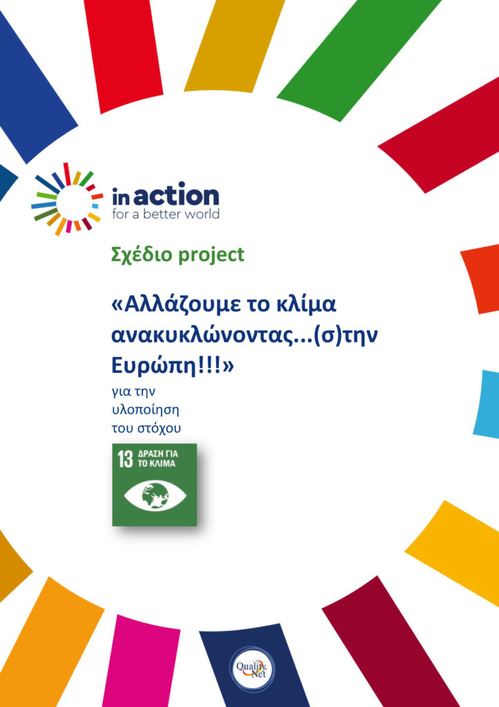 Σχέδιο project«Αλλάζουμε το κλίμαανακυκλώνοντας...(σ)την Ευρώπη!!!»