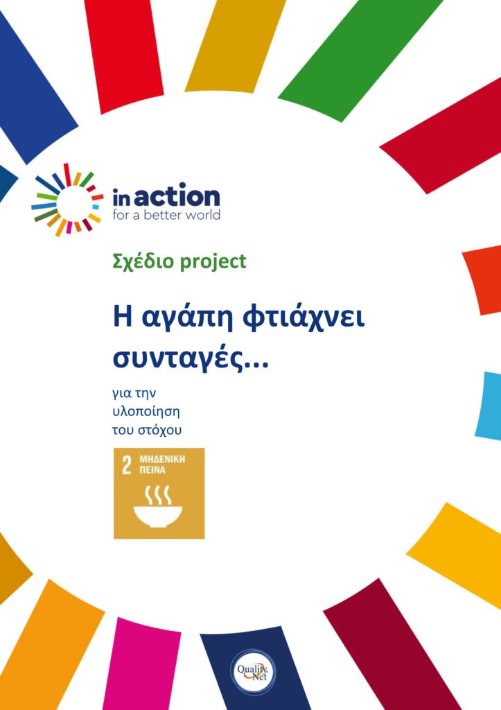 Σχέδιο project: Η αγάπη φτιάχνει συνταγές