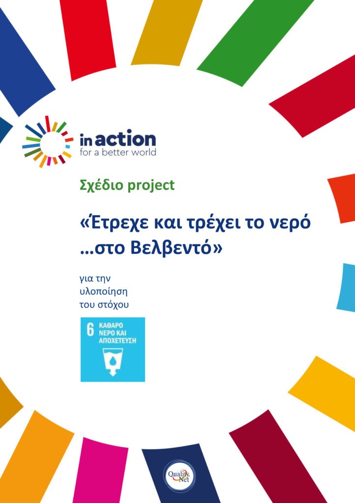 Σχέδιο project «Έτρεχε και τρέχει το νερό …στο Βελβεντό»