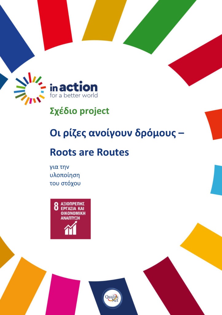 Σχέδιο project - Οι ρίζες ανοίγουν δρόμους – Roots are Routes
