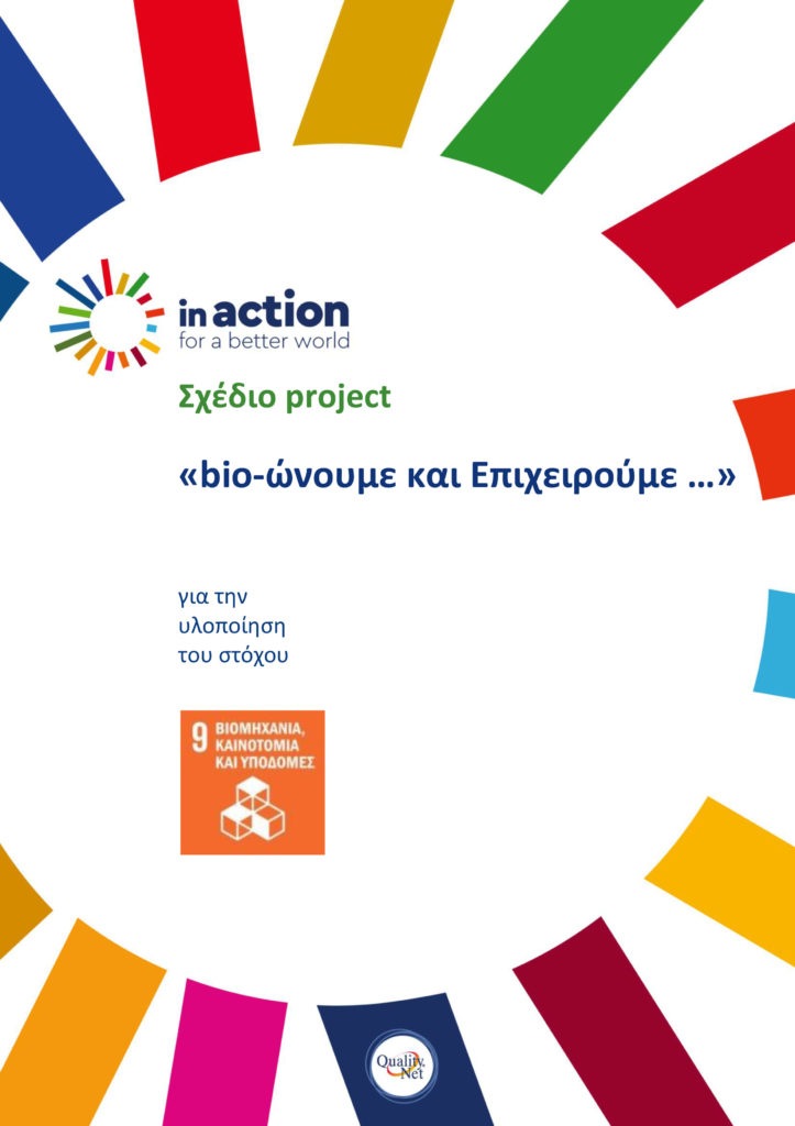 Σχέδιο project «bio-ώνουμε και Επιχειρούμε …»