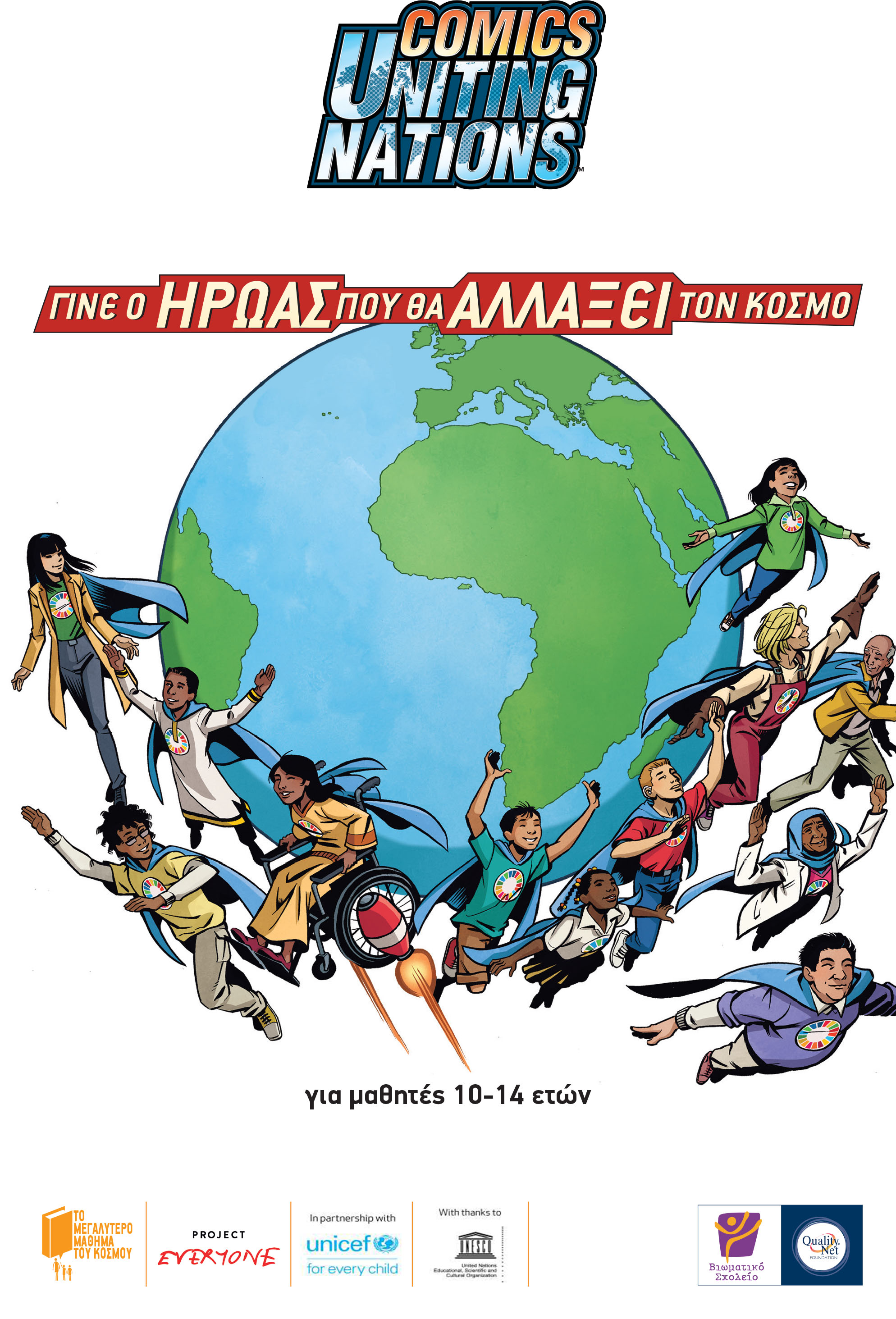 Κόμικ «Γίνε ο ήρωας που θα αλλάξει τον κόσμο» για μαθητές 10-15 ετών