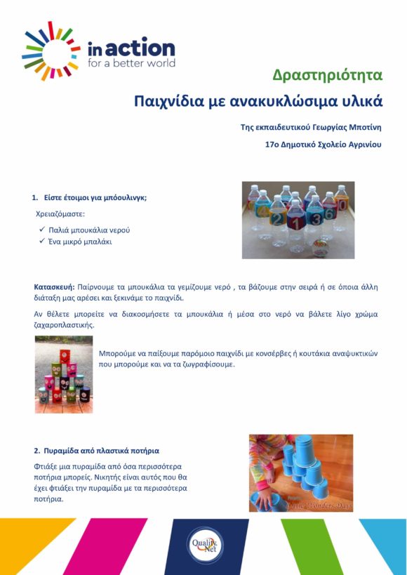 Δραστηριότητα: Παιχνίδια με ανακυκλώσιμα υλικά της Γεωργίας Μποτίνη, 17ο Δημοτικό Σχολείο Αγρινίου
