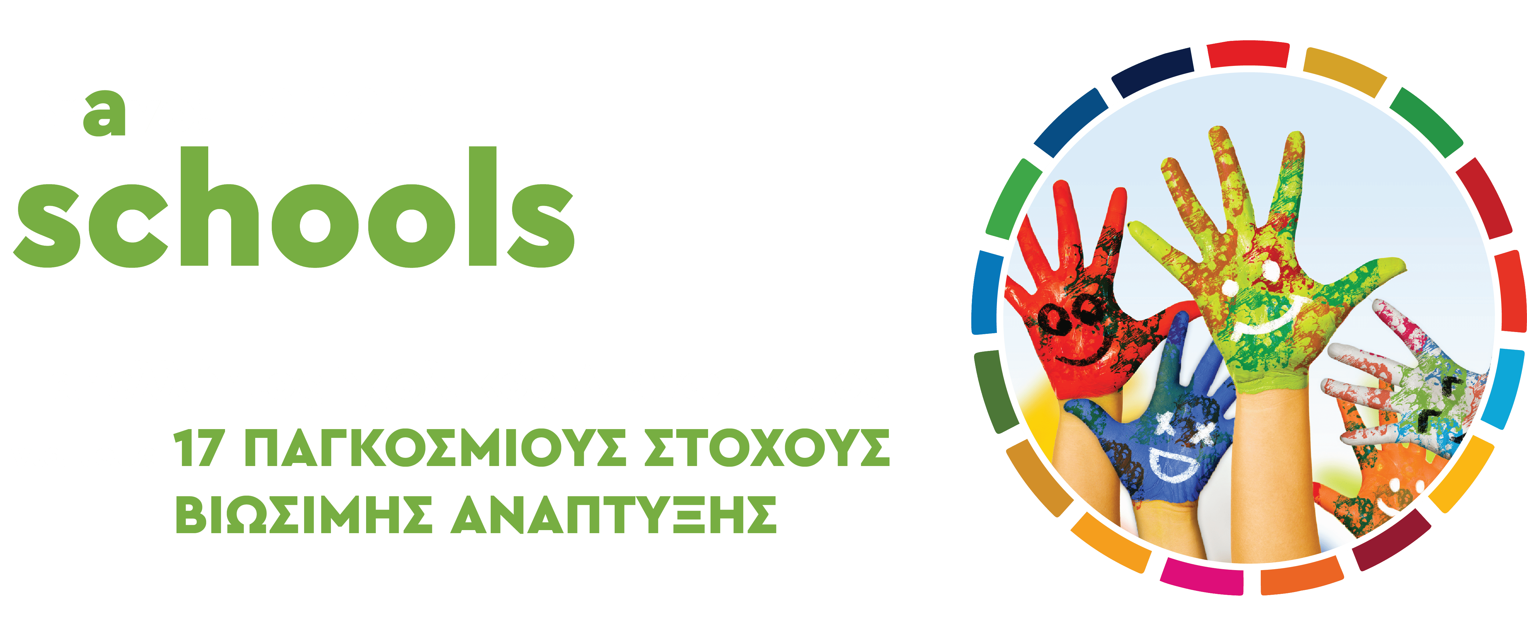 Πανελληνιος Σχολικός Διαγωνισμός για τους 17 Παγκόσμιους Στόχους Βιώσιμης Ανάπτυξης - Bravo schools