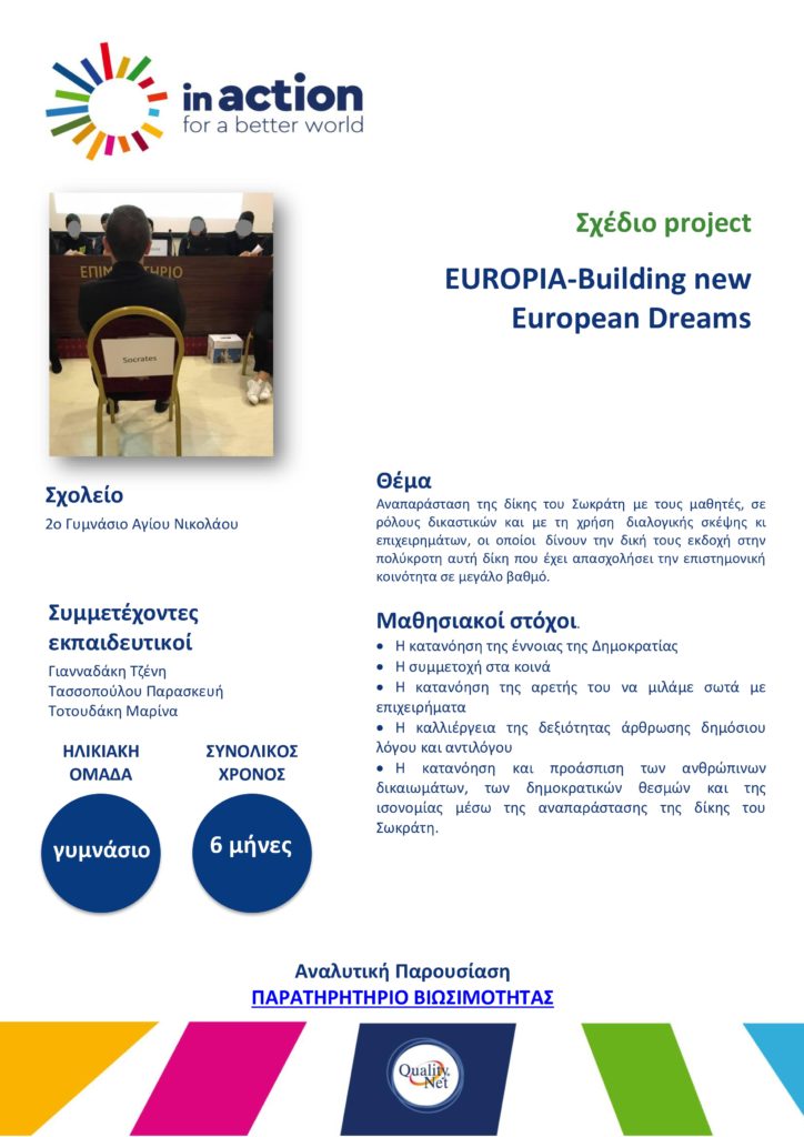 Σχέδιο project - EUROPIA-Building new European Dreams
