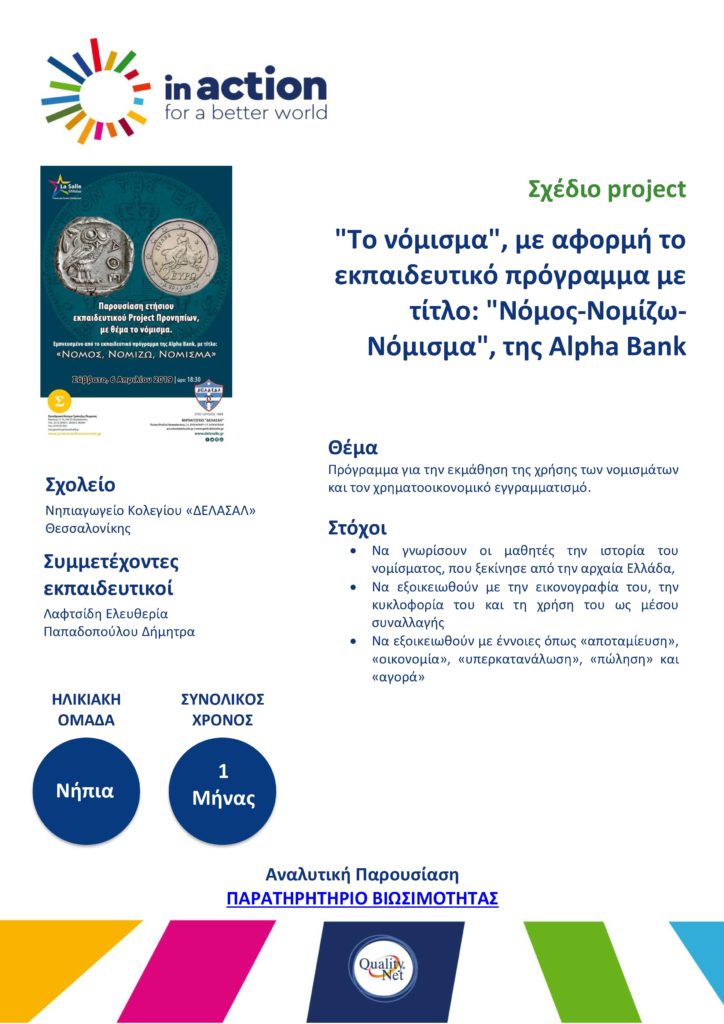 Σχέδιο project - "Το νόμισμα", με αφορμή το εκπαιδευτικό πρόγραμμα με τίτλο : "Νόμος-Νομίζω-Νόμισμα", της Alpha Bank