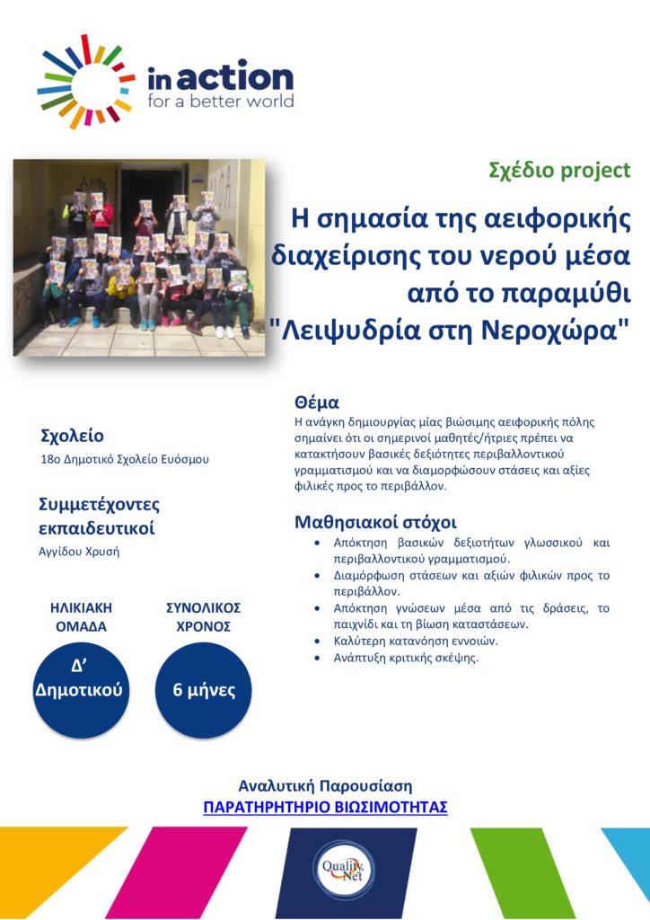 Σχέδιο project - Η σημασία της αειφορικής διαχείρισης του νερού μέσα από το παραμύθι "Λειψυδρία στη Νεροχώρα"