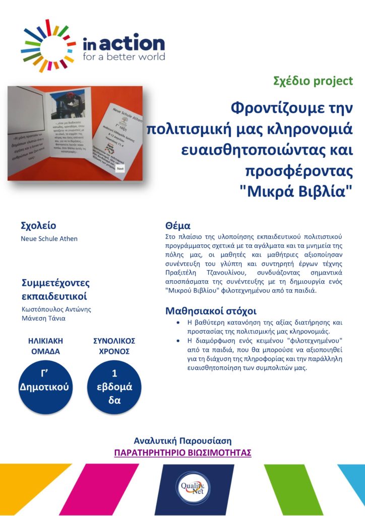 Σχέδιο project - Φροντίζουμε την πολιτιστική μας κληρονομιά ευαισθητοποιώντας και προσφέροντας "Μικρά Βιβλία"