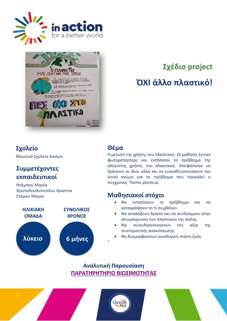 Σχέδιο project - ΌΧΙ άλλο πλαστικό!