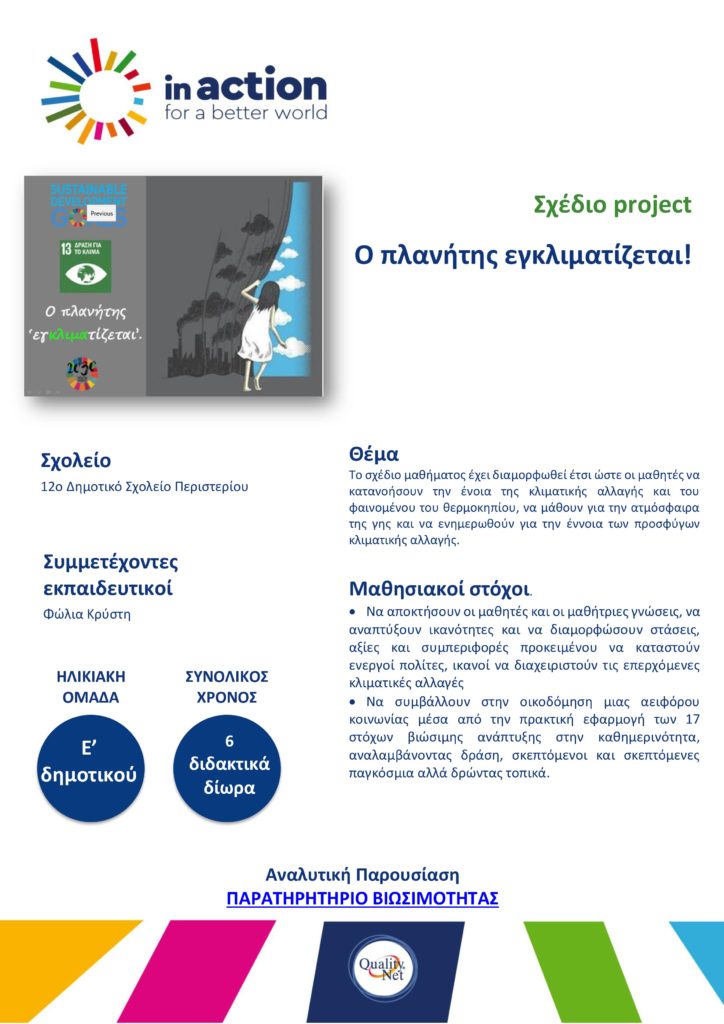 Σχέδιο project - Ο πλανήτης εγκλιματίζεται!