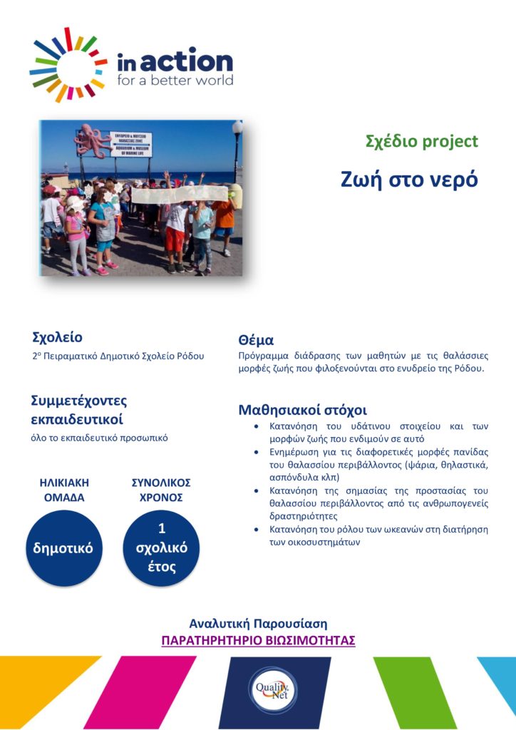 Σχέδιο project - Ζωή στο νερό