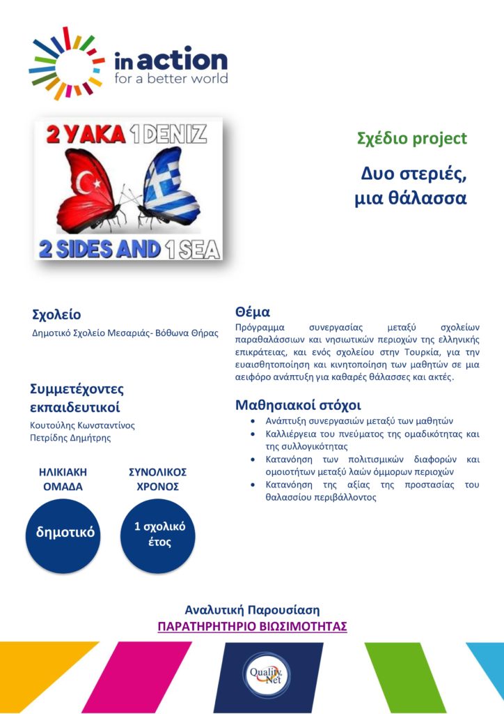 Σχέδιο project - Δυο στεριές, μια θάλασσα
