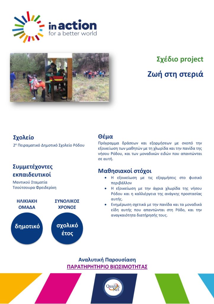 Σχέδιο project - Ζωή στη στεριά