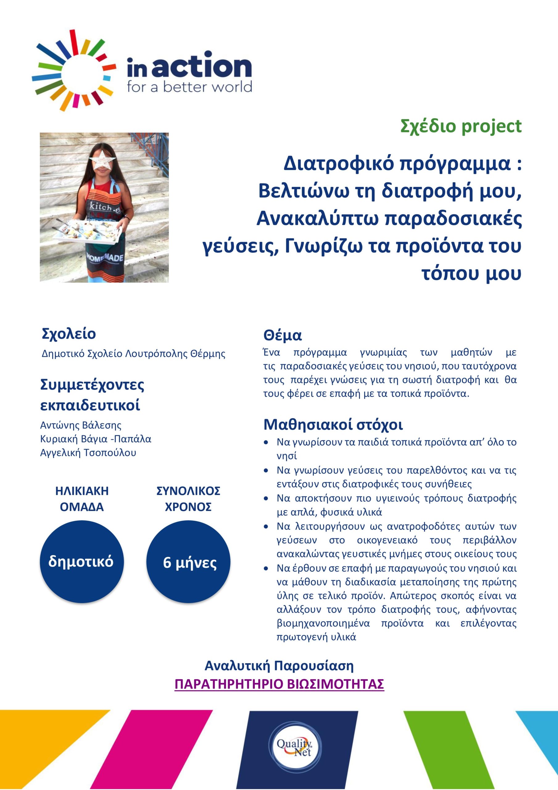 https://inactionforabetterworld.com/wp-content/uploads/2020/07/lesson-plan_στόχος-3-δημοτικό-σχολείο-λουτρόπολης-θέρμης.pdf