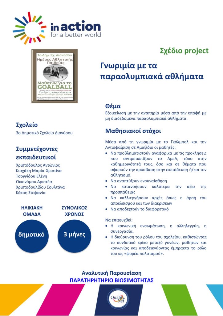 Σχέδιο project Γνωριμία με τα παραολυμπιακά αθλήματα