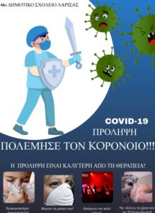 πολεμησε τον κορονοιο
