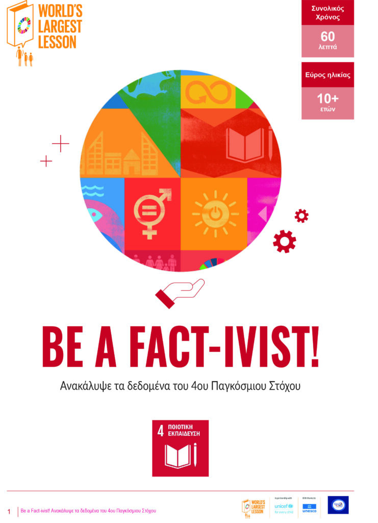 BE A FACT-IVIST! Ανακάλυψε τα δεδομένα του 4ου Παγκόσμιου Στόχου